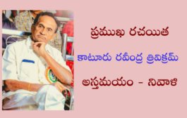 ప్రముఖ రచయిత కాటూరు రవీంద్ర త్రివిక్రమ్‍ అస్తమయం - నివాళి