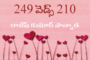 249 వెడ్స్ 210