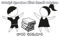 చదువుకి పునాదులు వేసిన వీధిబడి గురువులు