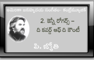 అమెరికా జనహృదయ సంగీతం - కంట్రీమ్యూజిక్-2. కెన్నీ రోగర్స్ - ది కవర్డ్ ఆఫ్ ది కౌంటీ