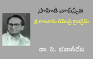 ‘సాహితీ వాచస్పతి’ శ్రీ కాటూరు రవీంద్ర త్రివిక్రమ్