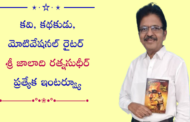 కవి, కథకుడు, మోటివేషనల్ రచయిత  శ్రీ జాలాది రత్నసుధీర్ ప్రత్యేక ఇంటర్వ్యూ