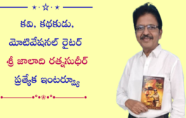 కవి, కథకుడు, మోటివేషనల్ రచయిత  శ్రీ జాలాది రత్నసుధీర్ ప్రత్యేక ఇంటర్వ్యూ