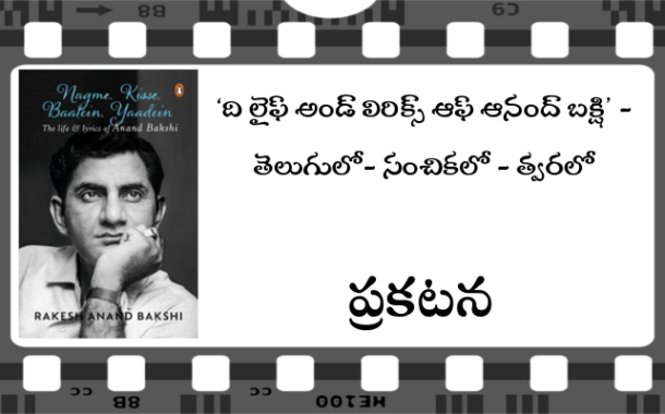 ‘నగ్మే, కిస్సే, బాతేఁ, యాదేఁ -  ది లైఫ్ అండ్ లిరిక్స్ ఆఫ్ ఆనంద్ బక్షి’ - తెలుగులో- సంచికలో - త్వరలో