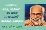 48. సంభాషణం – విశ్వర్షి, అక్షరయోగి డా. వాసిలి వసంతకుమార్ అంతరంగ ఆవిష్కరణ