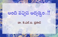 అంది వచ్చిన అదృష్టం..!!