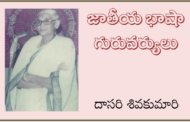 జాతీయ భాషా గురువర్యులు