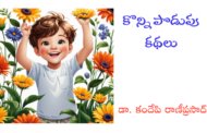 కొన్ని పొడుపు కథలు