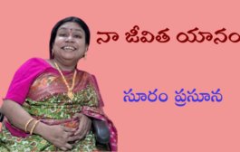 ప్రేరణాత్మక స్వీయచరిత్ర 'నా జీవిత యానం' - ప్రారంభం