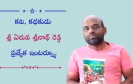 కవి, కథకుడు శ్రీ ఏరువ శ్రీనాథ్ రెడ్డి ప్రత్యేక ఇంటర్వ్యూ