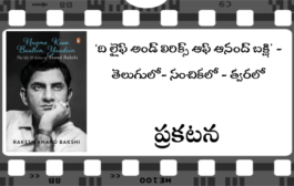 ‘నగ్మే, కిస్సే, బాతేఁ, యాదేఁ -  ది లైఫ్ అండ్ లిరిక్స్ ఆఫ్ ఆనంద్ బక్షి’ - తెలుగులో- సంచికలో - త్వరలో