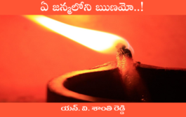 ఏ జన్మలోని ఋణమో..!