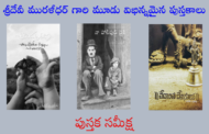 శ్రీదేవీ మురళీధర్ గారి మూడు విభిన్నమైన పుస్తకాలు