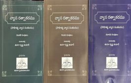 ఉత్తమ స్థాయి సాహిత్య విశ్లేషణలు - 'వ్యాస రత్నాకరము' సంపుటాలు