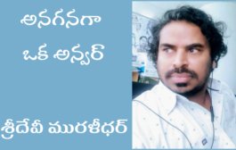 అనగనగా ఒక అన్వర్