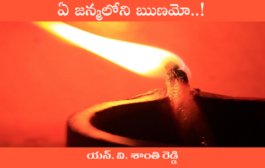 ఏ జన్మలోని ఋణమో..!