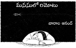 మనసులో రిమోటు