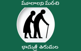 మూలాలని మరచి