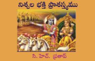 నిశ్చల భక్తి ప్రాశస్త్యము