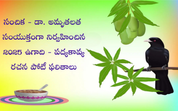 సంచిక - డా. అమృతలత ఉగాది పద్యకావ్య రచన పోటీ పలితాలు