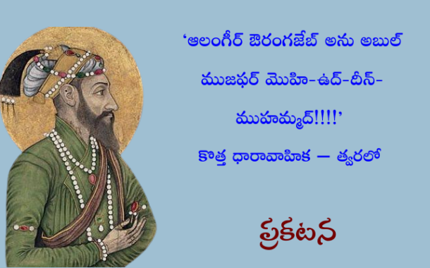 'ఆలంగీర్ ఔరంగజేబ్ అను అబుల్ ముజఫర్ మొహి-ఉద్-దీన్-ముహమ్మద్!!!!' కొత్త ధారావాహిక - త్వరలో