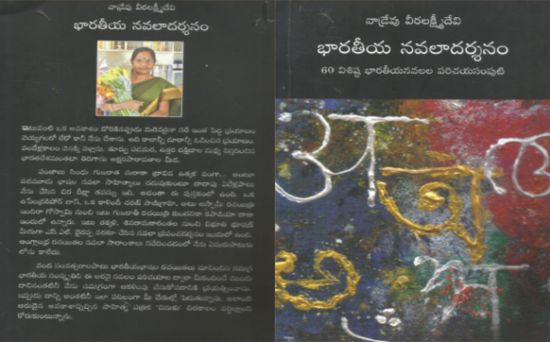 అరవై నవలల విశిష్ట పరిచయం - ‘భారతీయ నవలాదర్శనం’-3