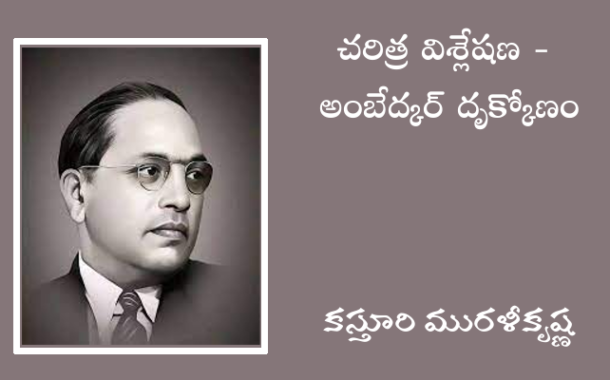 చరిత్ర విశ్లేషణ - అంబేద్కర్ దృక్కోణం-8