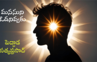 మనసుని ఓడనివ్వకు