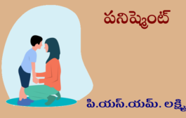 పనిష్మెంట్