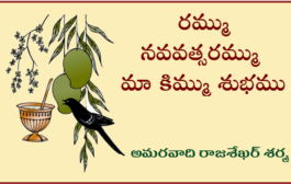 రమ్ము నవవత్సరమ్ము మా కిమ్ము శుభము