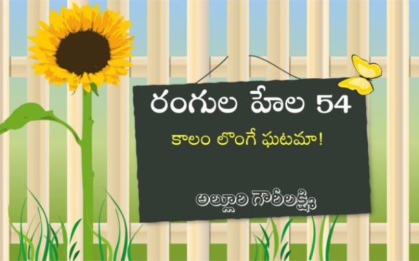 రంగుల హేల 54: కాలం లొంగే ఘటమా!