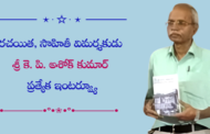 రచయిత, సాహితీ విమర్శకుడు శ్రీ కె. పి. అశోక్ కుమార్ ప్రత్యేక ఇంటర్వ్యూ