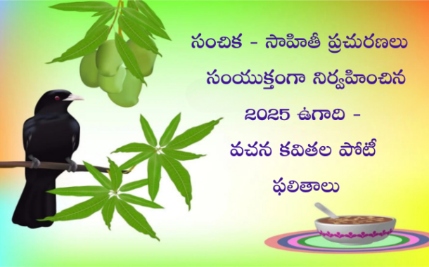 సంచిక - సాహితీ ప్రచురణలు ఉగాది వచన కవితల పోటీ పలితాలు