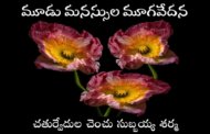 మూడు మనస్సుల మూగవేదన