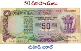50 రూపాయలు
