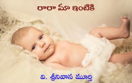 రారా మా ఇంటికి