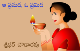 ఆ ప్రమద, ఓ ప్రమిద