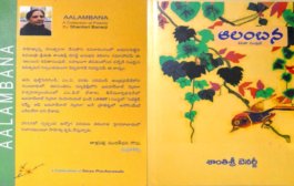 వస్తు వైవిద్యంతో నిండిన కవితల సంపుటి 'ఆలంబన'