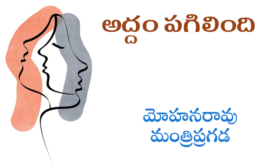 అద్దం పగిలింది