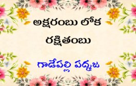 అక్షరంబు లోక రక్షితంబు