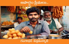 అపార్థం ప్రేమలు..