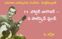 అమెరికా జనహృదయ సంగీతం - కంట్రీమ్యూజిక్-11. పోర్టర్ వాగొనర్ – ఏ సాటిస్ఫైడ్ మైండ్