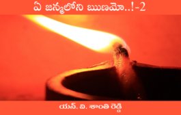 ఏ జన్మలోని ఋణమో..!-2