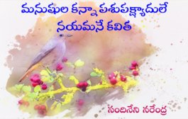మనుషుల కన్నా పశుపక్ష్యాదులే నయమనే కవిత