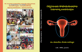 అందరికీ తెలియాల్సిన పుస్తకం - ‘గర్భసంచిని కాపాడుకుందాం సమాజాన్ని బలపరుద్దాం’