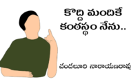 కొద్ది మందికే కంఠస్థం నేను..