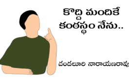 కొద్ది మందికే కంఠస్థం నేను..