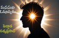 మనసుని ఓడనివ్వకు