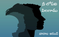 నీ లోపలి పిలగాడు