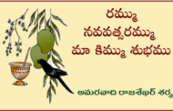 రమ్ము నవవత్సరమ్ము మా కిమ్ము శుభము